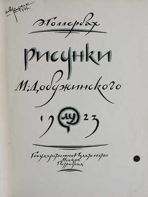 Голлербах Э. Рисунки М. Добужинского. М.-Пг.: Государственное издательство, 1923.